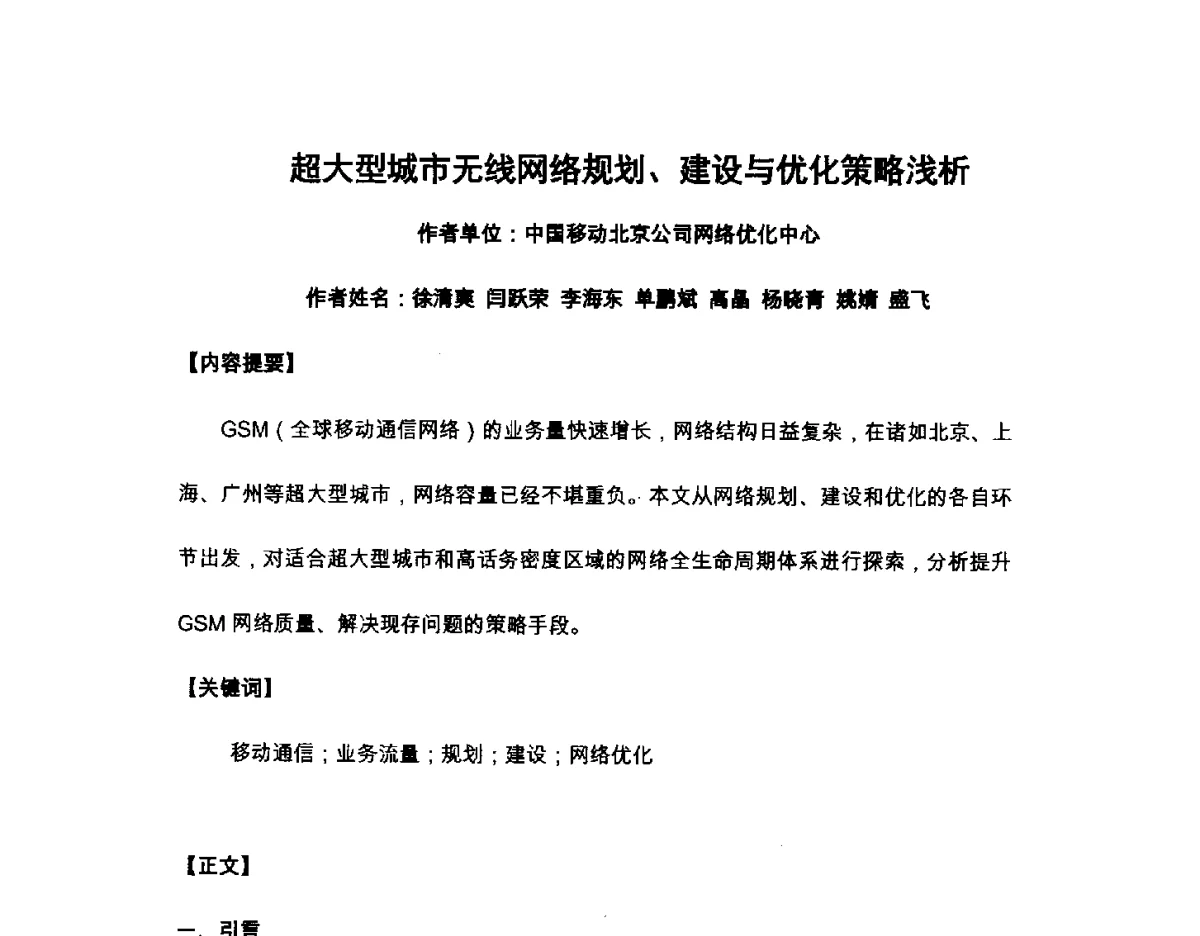 超大型城市无线网络规划、建设与优化策略浅析 - 北京通信学会2012无线及移动通信研讨会