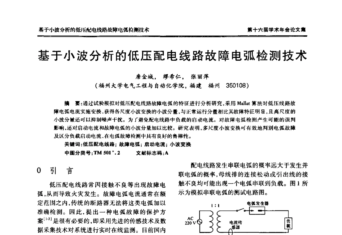 基于小波分析的低压配电线路故障电弧检测技术 - 中国电工技术学会低压电器专业委员会第十六届学术年会