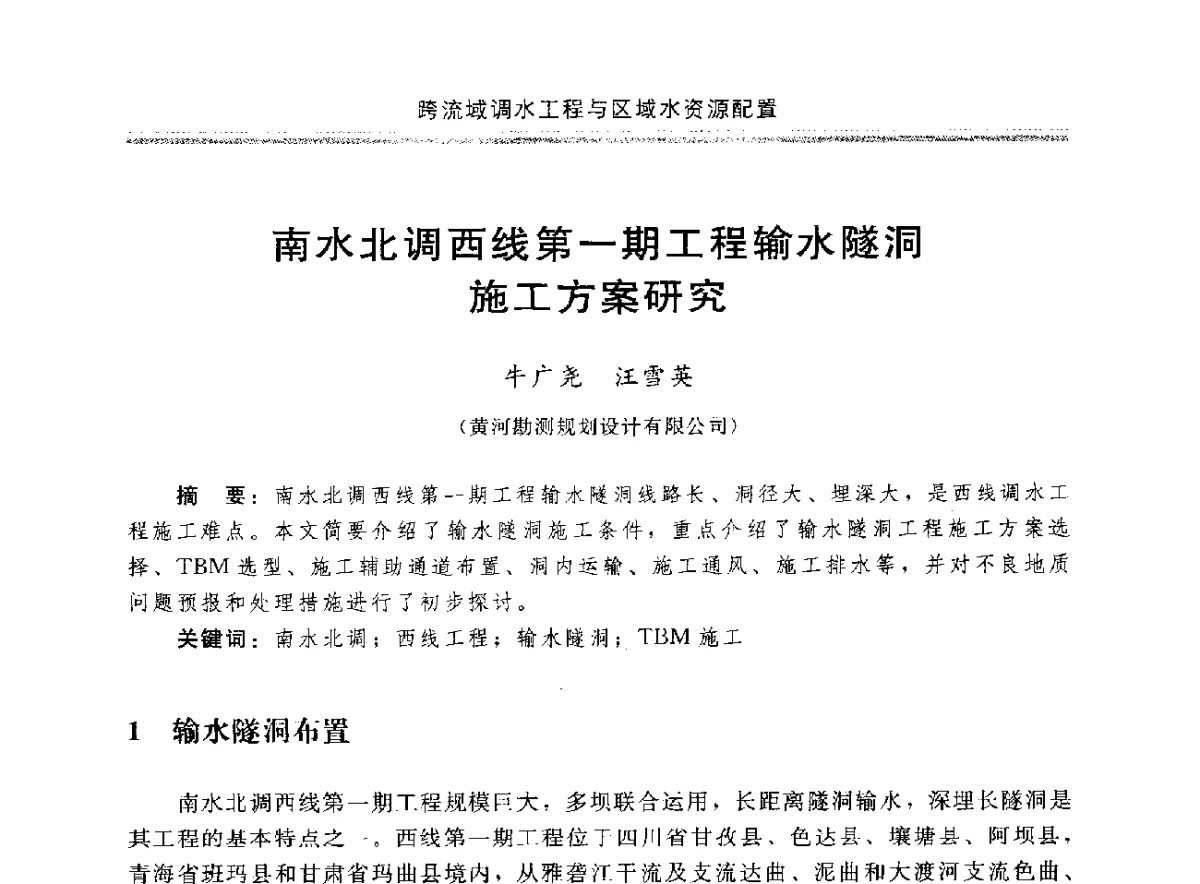 南水北调西线第一期工程输水隧洞施工方案研究 - 中国水利学会调水专业委员会成立大会暨跨流域调水与区域水资源配置学术研讨会