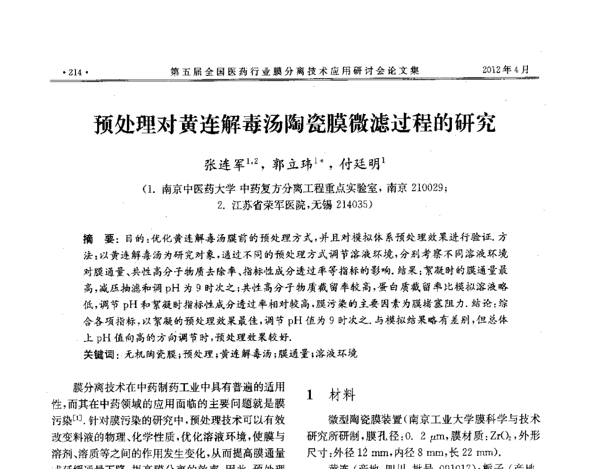 预处理对黄连解毒汤陶瓷膜微滤过程的研究 - 第五届全国医药行业膜分离技术应用研讨会