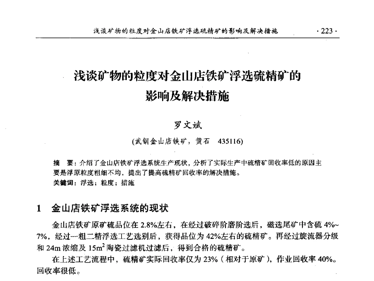 浅谈矿物的粒度对金山店铁矿浮选硫精矿的影响及解决措施 - 2012年全国选矿前沿技术大会