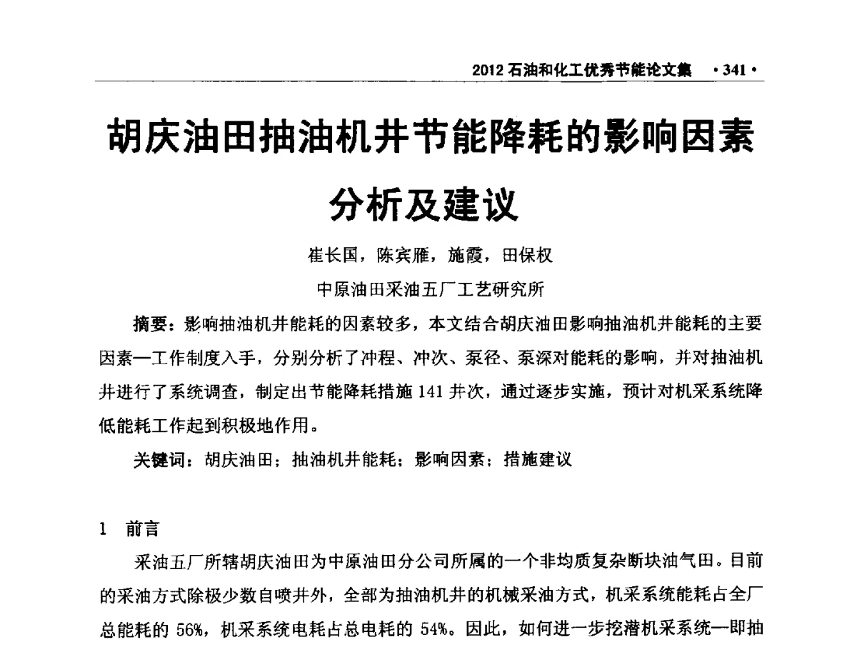 胡庆油田抽油机井节能降耗的影响因素分析及建议 - 第三届全国石油和化学工业节能技术交流及投融资大会