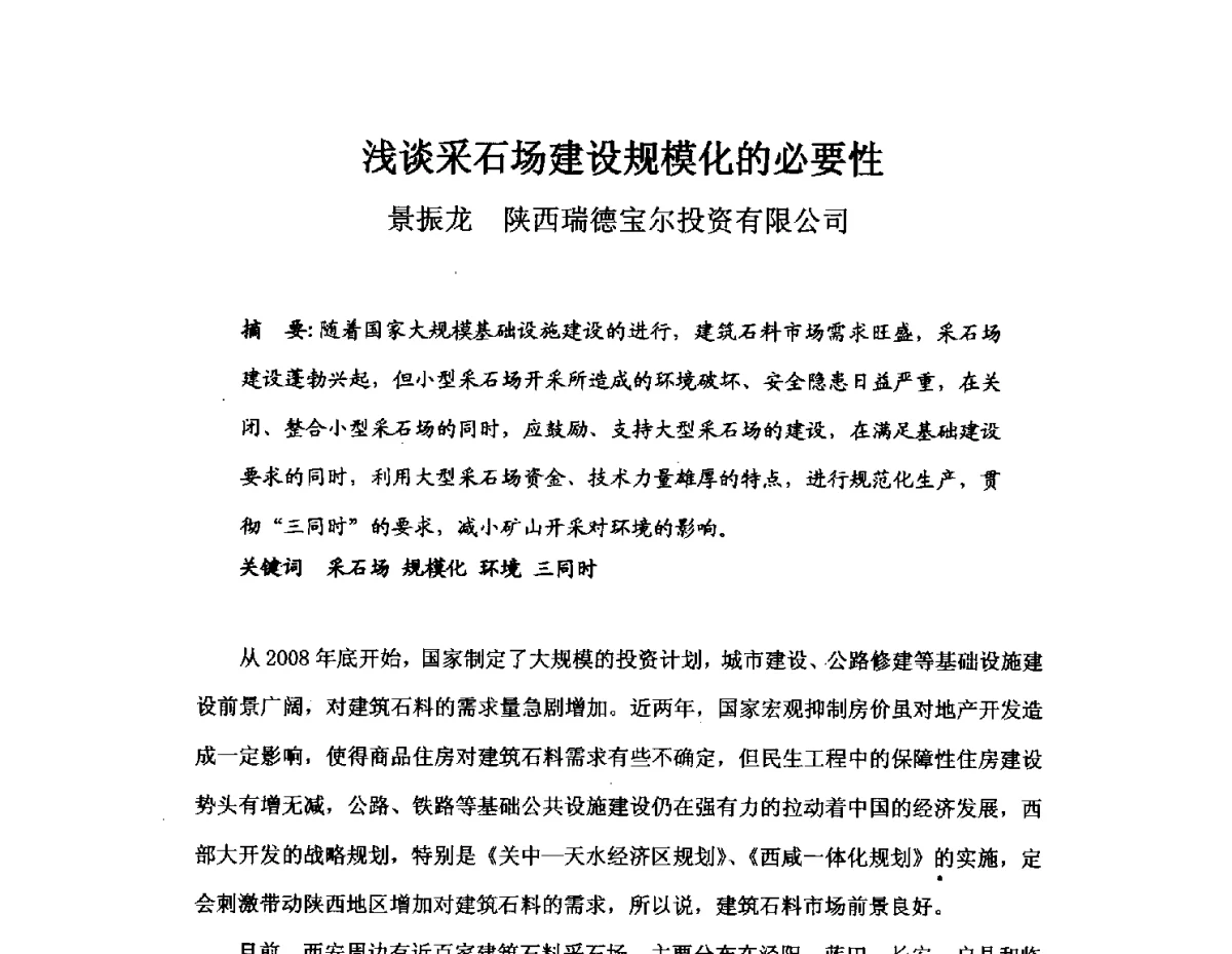 浅谈采石场建设规模化的必要性 - 中国砂石协会2012年年会暨砂石行业创新与发展论坛