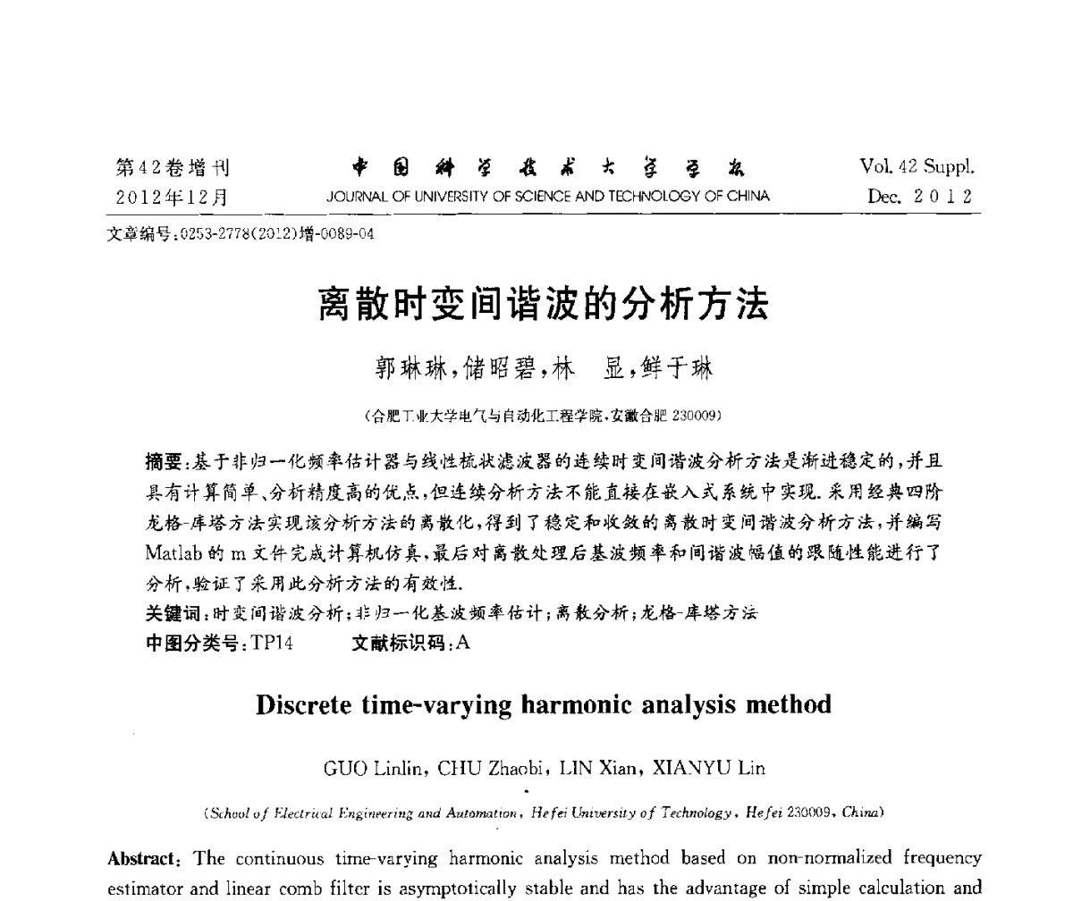 离散时变间谐波的分析方法 - 华东六省一市自动化学会2012学术年会