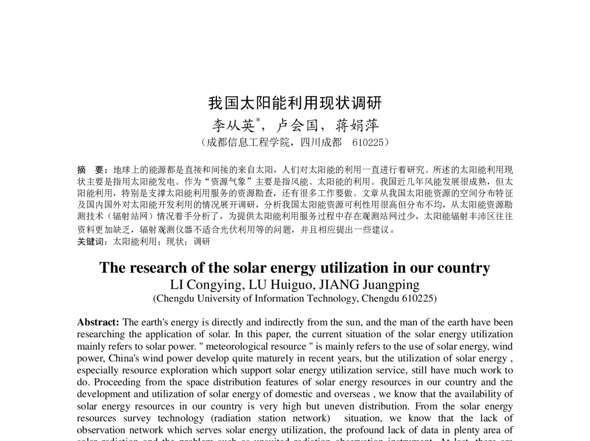 我国太阳能利用现状调研 - 2012年度气象水文海洋仪器学术交流会