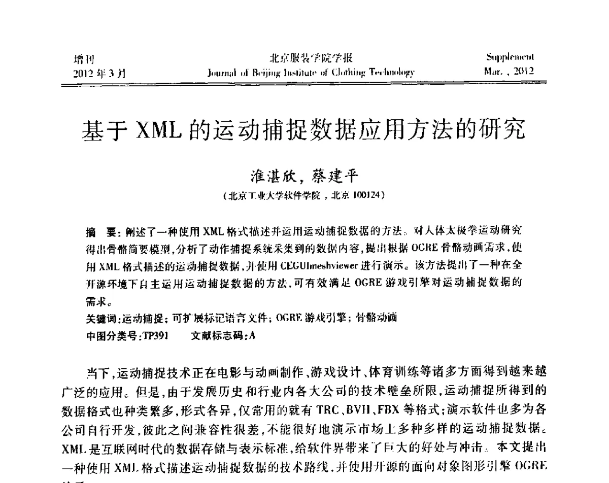 基于XML的运动捕捉数据应用方法的研究 - 第七届图像图形技术与应用学术会议