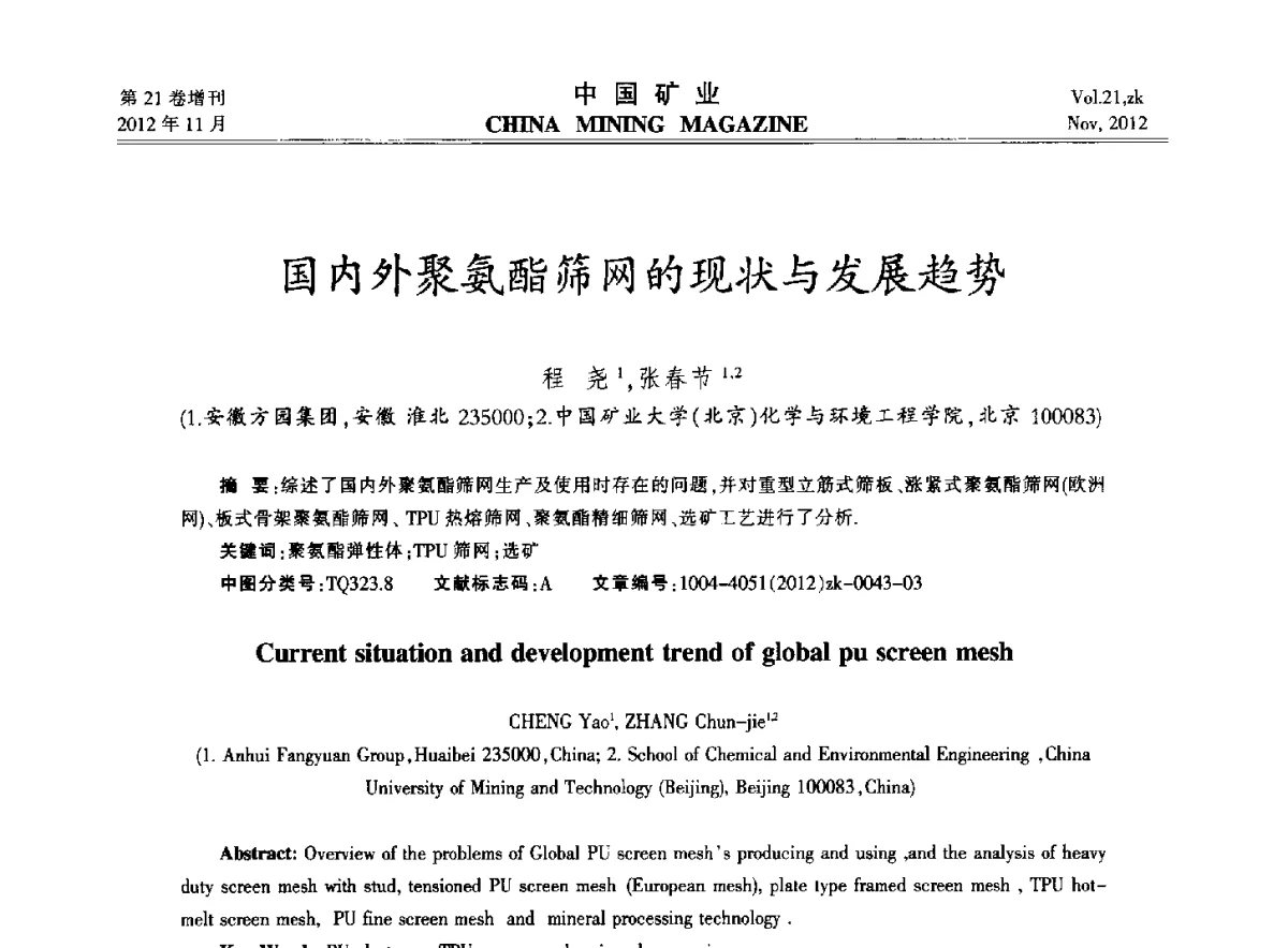 国内外聚氨酯筛网的现状与发展趋势 - 2012年全国选矿科学技术高峰论坛