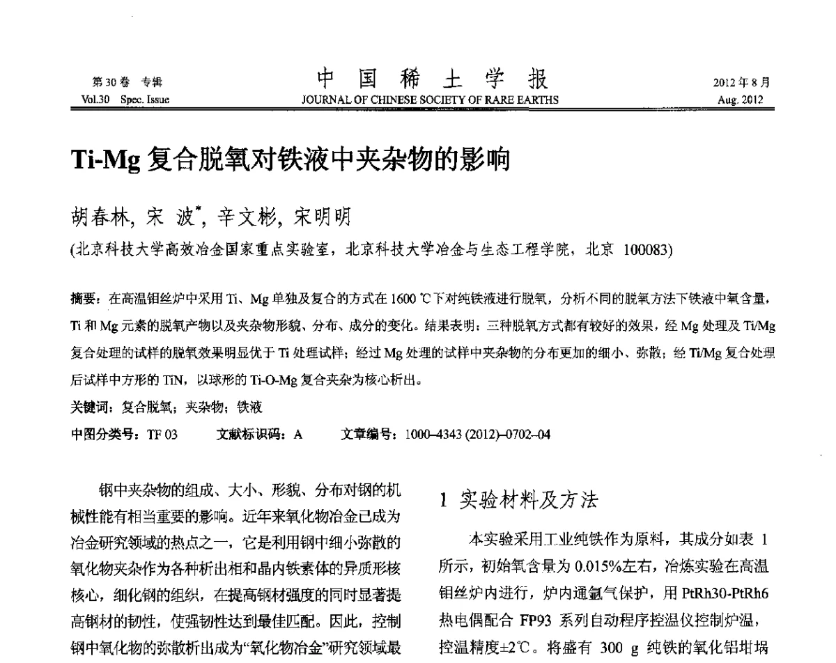 Ti-Mg复合脱氧对铁液中夹杂物的影响 - 2012年全国冶金物理化学学术会议