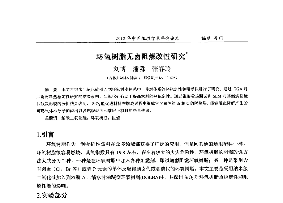 环氧树脂无卤阻燃改性研究 - 2012年中国阻燃学术年会