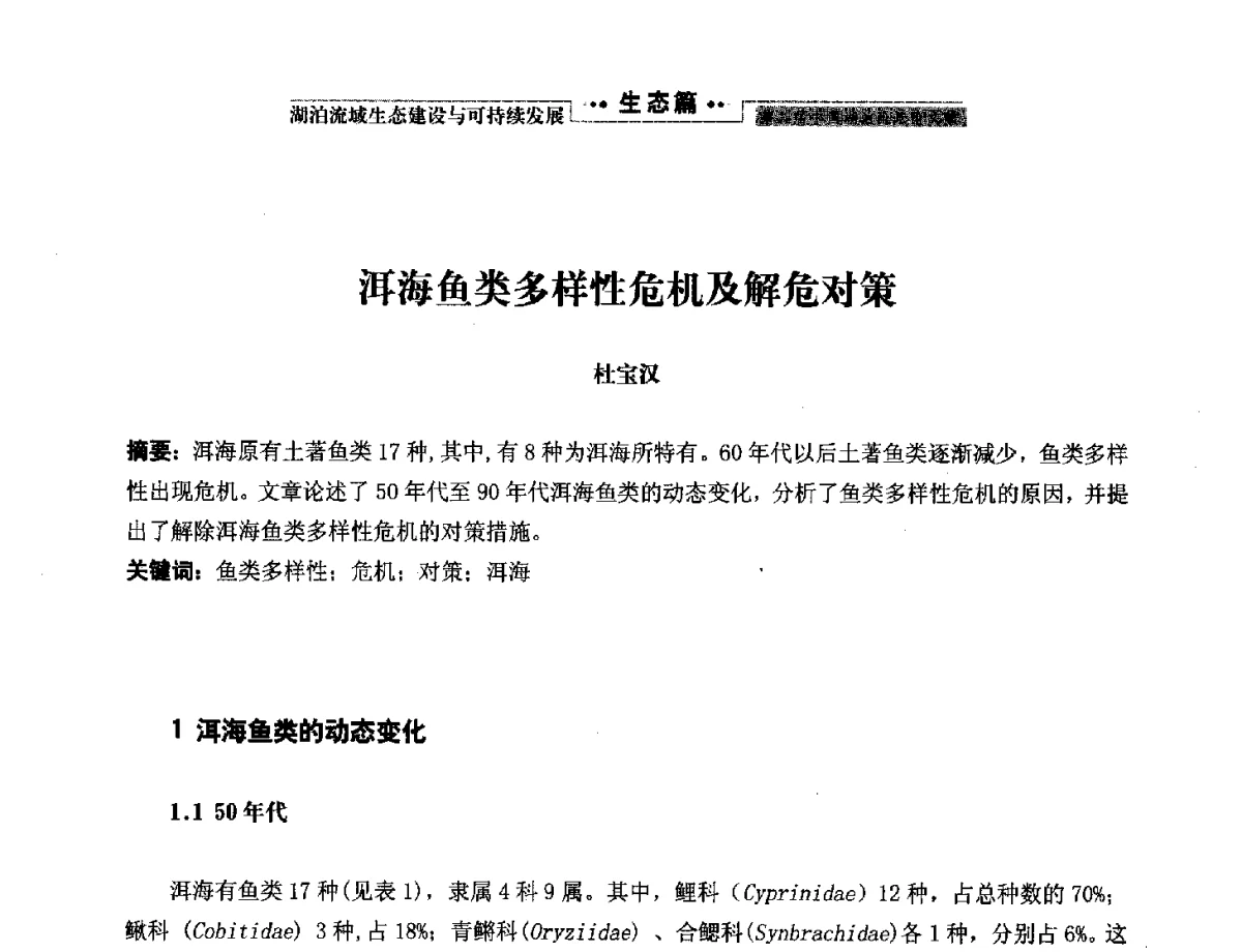 洱海鱼类多样性危机及解危对策 - 第二届中国湖泊论坛
