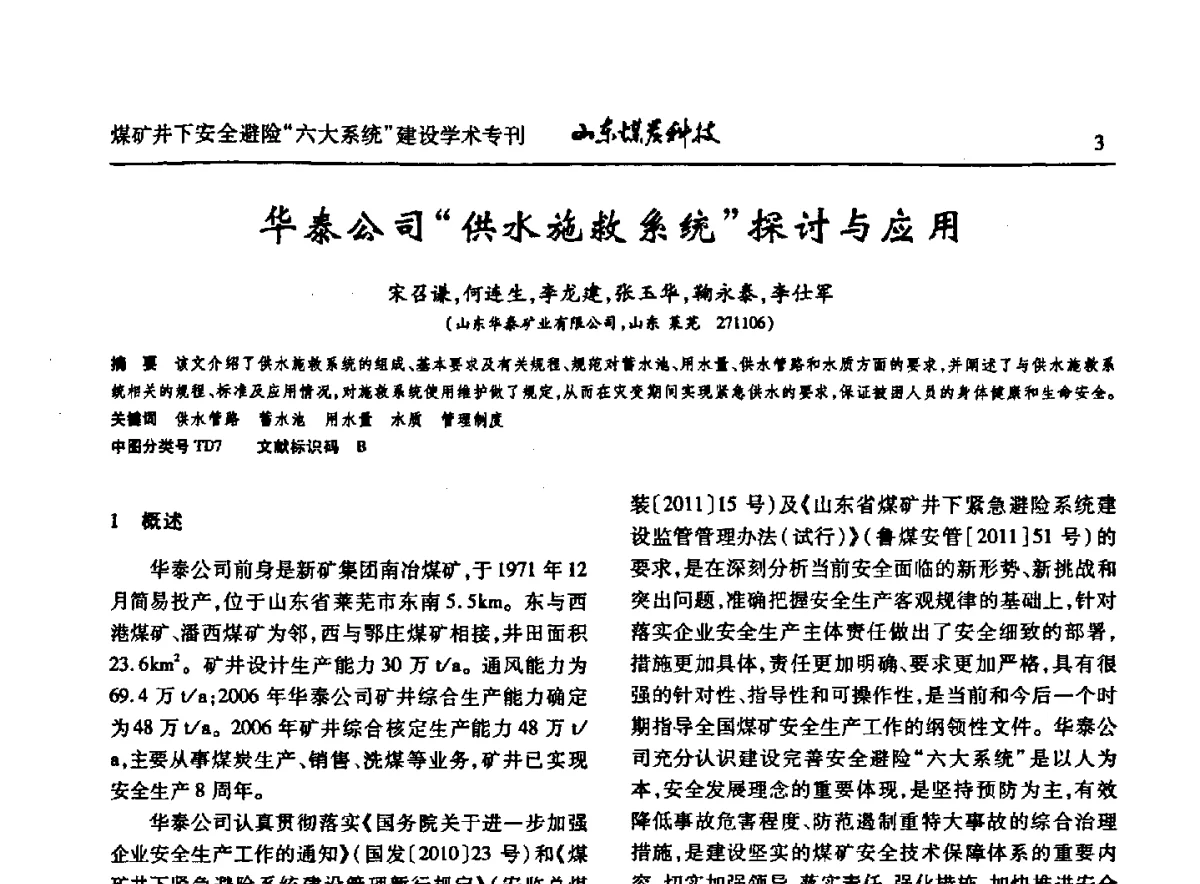 华泰公司“供水施救系统”探讨与应用 - 山东煤炭学会2012年工作会议暨煤矿井下安全避险“六大系统”建设学术论坛