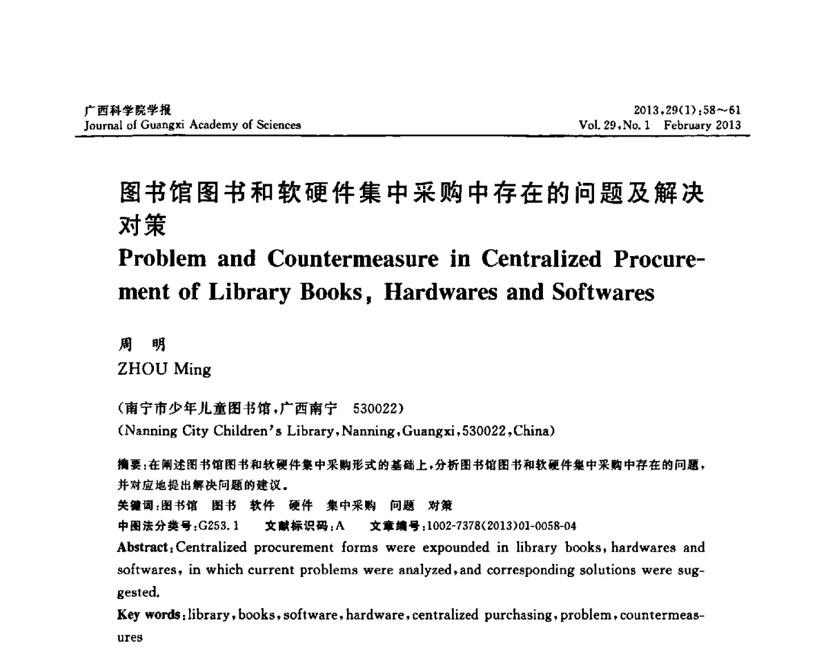 图书馆图书和软硬件集中采购中存在的问题及解决对策 - 广西计算机学会2012年学术年会