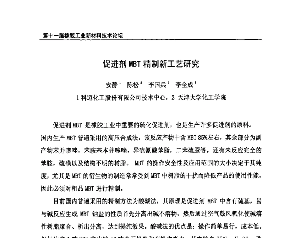 促进剂MBT精制新工艺研究 - 第十一届全国橡胶工业新材料技术论坛暨2011年橡胶助剂专业委员会会员大会