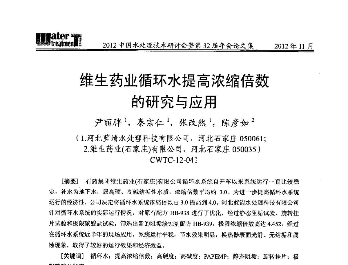 维生药业循环水提高浓缩倍数的研究与应用 - 2012中国水处理技术研讨会暨第32届年会