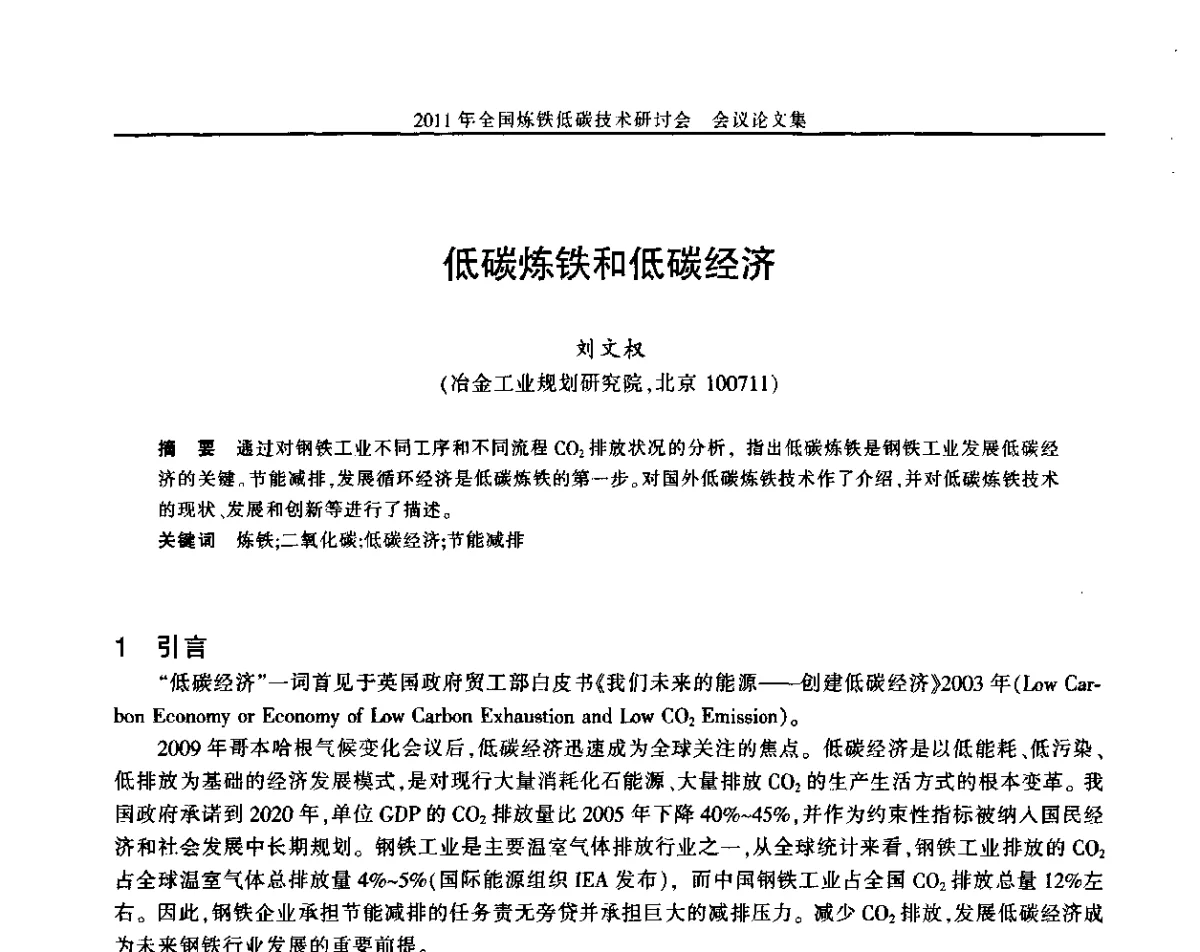 低碳炼铁和低碳经济 - 2011年全国炼铁低碳技术研讨会