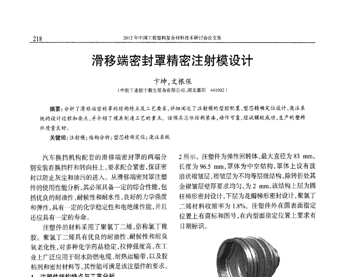 滑移端密封罩精密注射模设计 - 2012年中国工程塑料复合材料技术研讨会