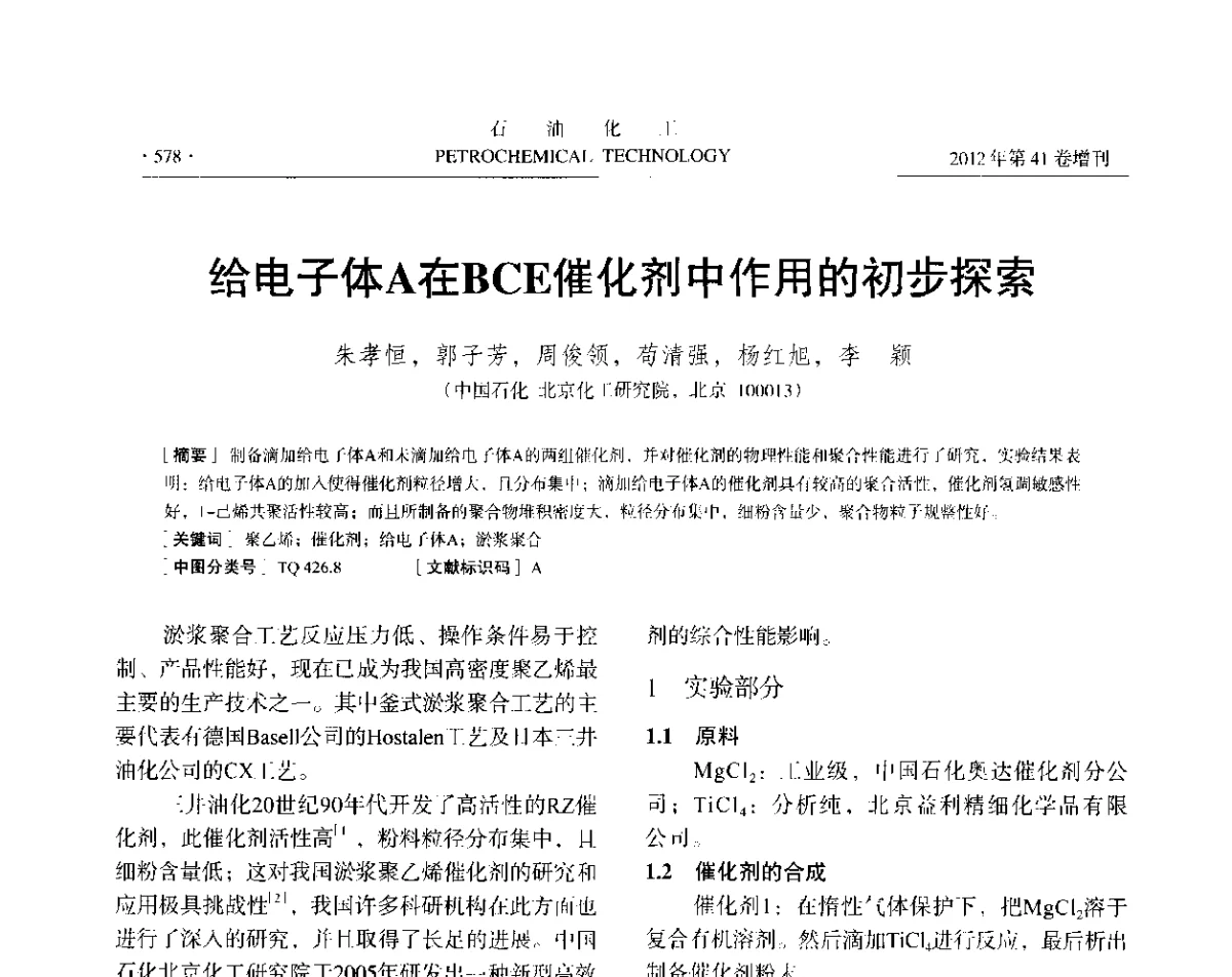 给电子体A在BCE催化剂中作用的初步探索 - 中国化工学会2012年石油化工学术年会