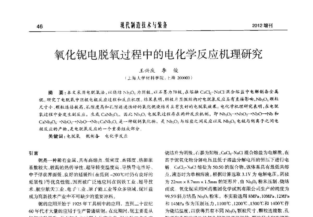 氧化铌电脱氧过程中的电化学反应机理研究 - 2012中国济南第十四届华东五省一市粉末冶金技术交流会