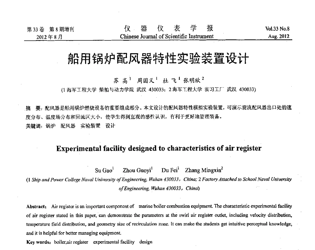 船用锅炉配风器特性实验装置设计 - 第十届全国信息获取与处理学术会议