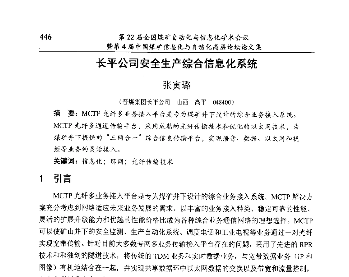 长平公司安全生产综合信息化系统 - 第22届全国煤矿自动化与信息化学术会议暨第4届中国煤矿信息化与自动化高层 论坛