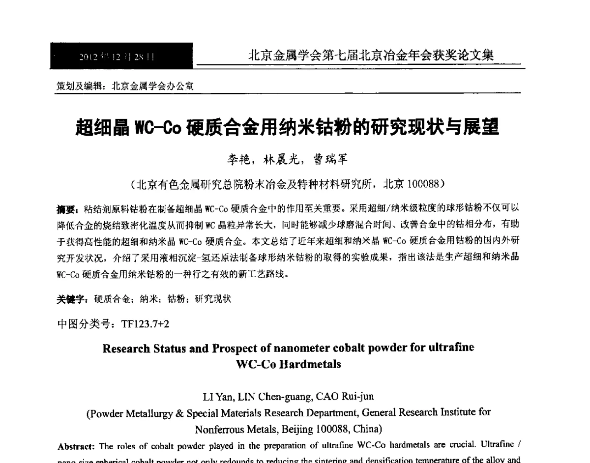 超细晶WC-Co硬质合金用纳米钴粉的研究现状与展望 - 北京金属学会第七届北京冶金年会