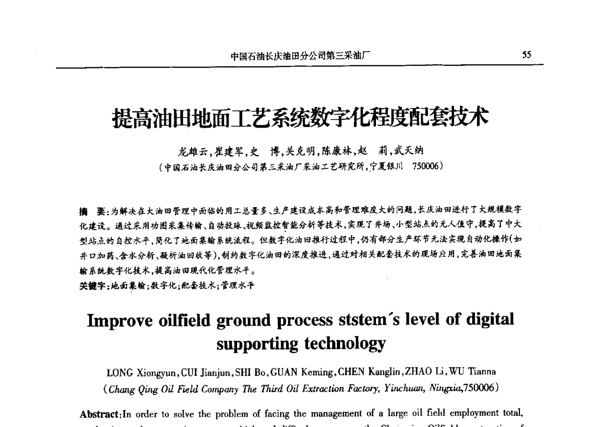 提高油田地面工艺系统数字化程度配套技术 - 第八届宁夏青年科学家论坛石化专题论坛