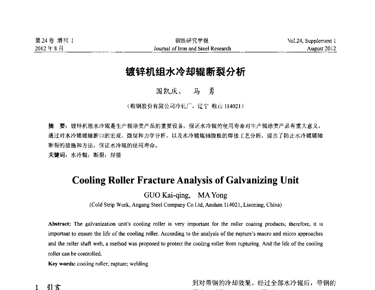 镀锌机组水冷却辊断裂分析 - 2012冷轧板带生产技术交流会