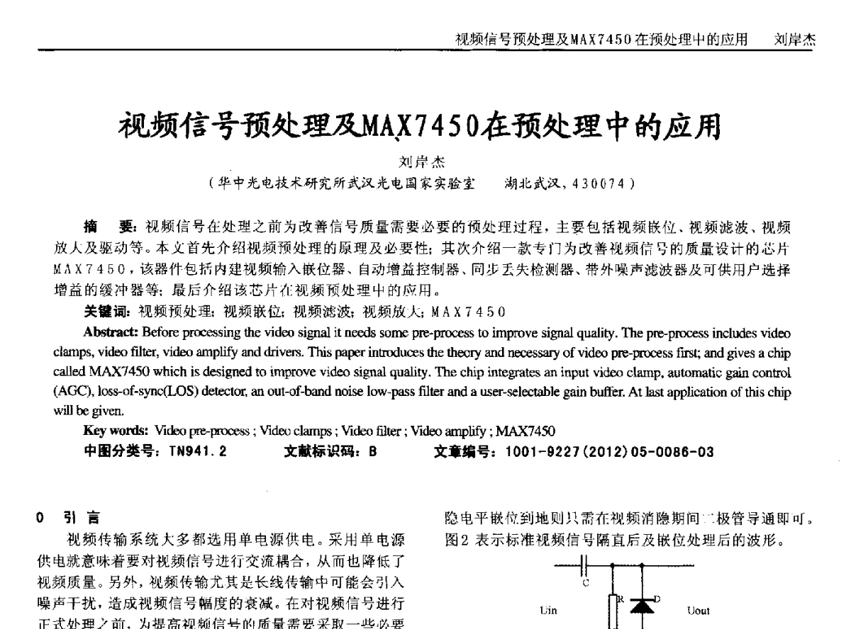 视频信号预处理及MAX745O在预处理中的应用 - 2012年西南三省一市自动化与仪器仪表学术年会