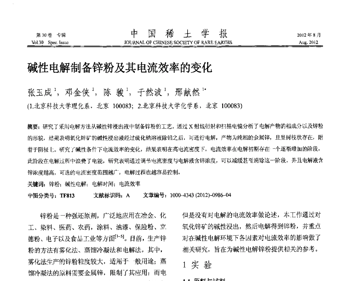碱性电解制备锌粉及其电流效率的变化 - 2012年全国冶金物理化学学术会议