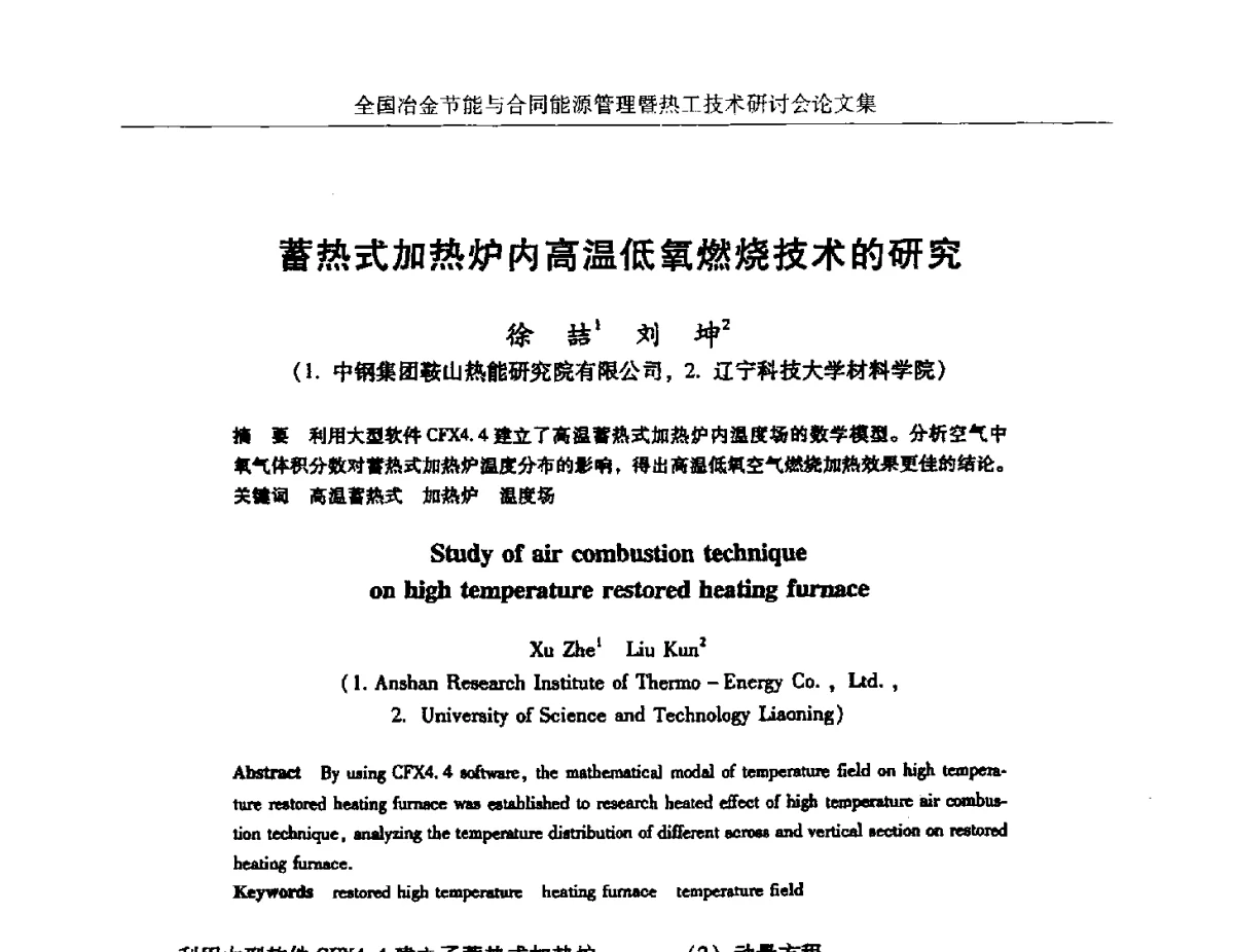蓄热式加热炉内高温低氧燃烧技术的研究 - 华西冶金论坛第27届(成都)会议——全国冶金节能与合同能源管理暨热工技术研讨会