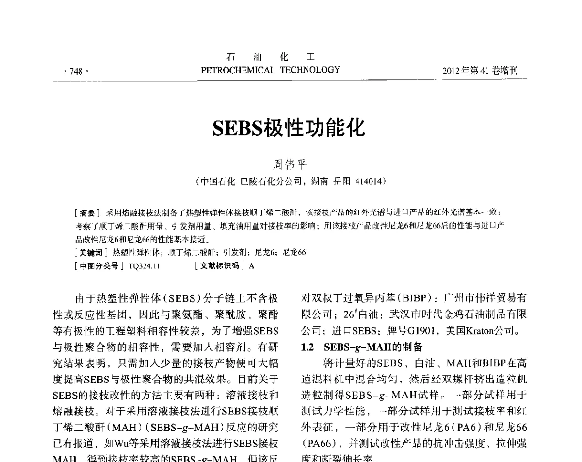 SEBS极性功能化 - 中国化工学会2012年石油化工学术年会