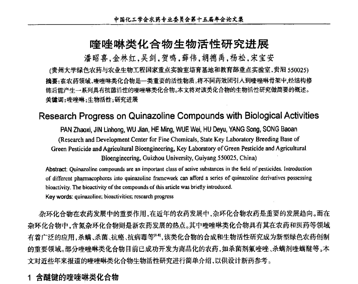 喹唑啉类化合物生物活性研究进展 - 中国化工学会农药专业委员会第十五届年会