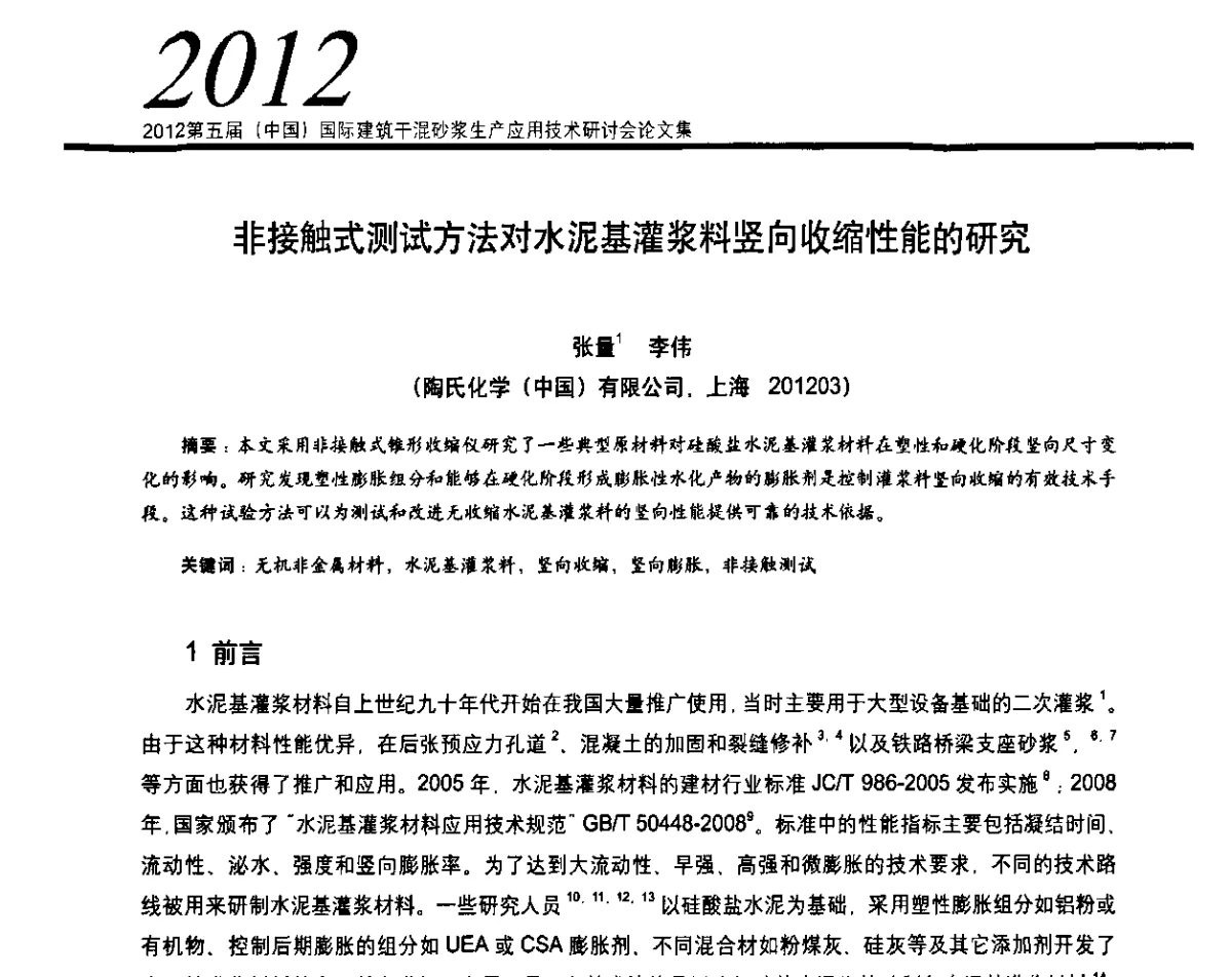 非接触式测试方法对水泥基灌浆料竖向收缩性能的研究 - 2012’第五届中国国际建筑干混砂浆生产应用技术研讨会