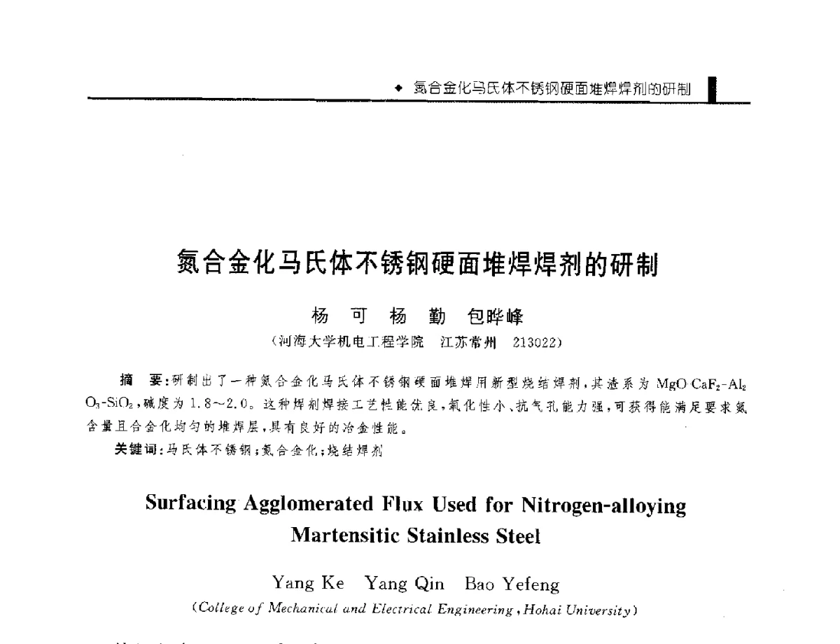 氮合金化马氏体不锈钢硬面堆焊焊剂的研制 - 中国工程院化工、冶金与材料工程学部第九届学术会议