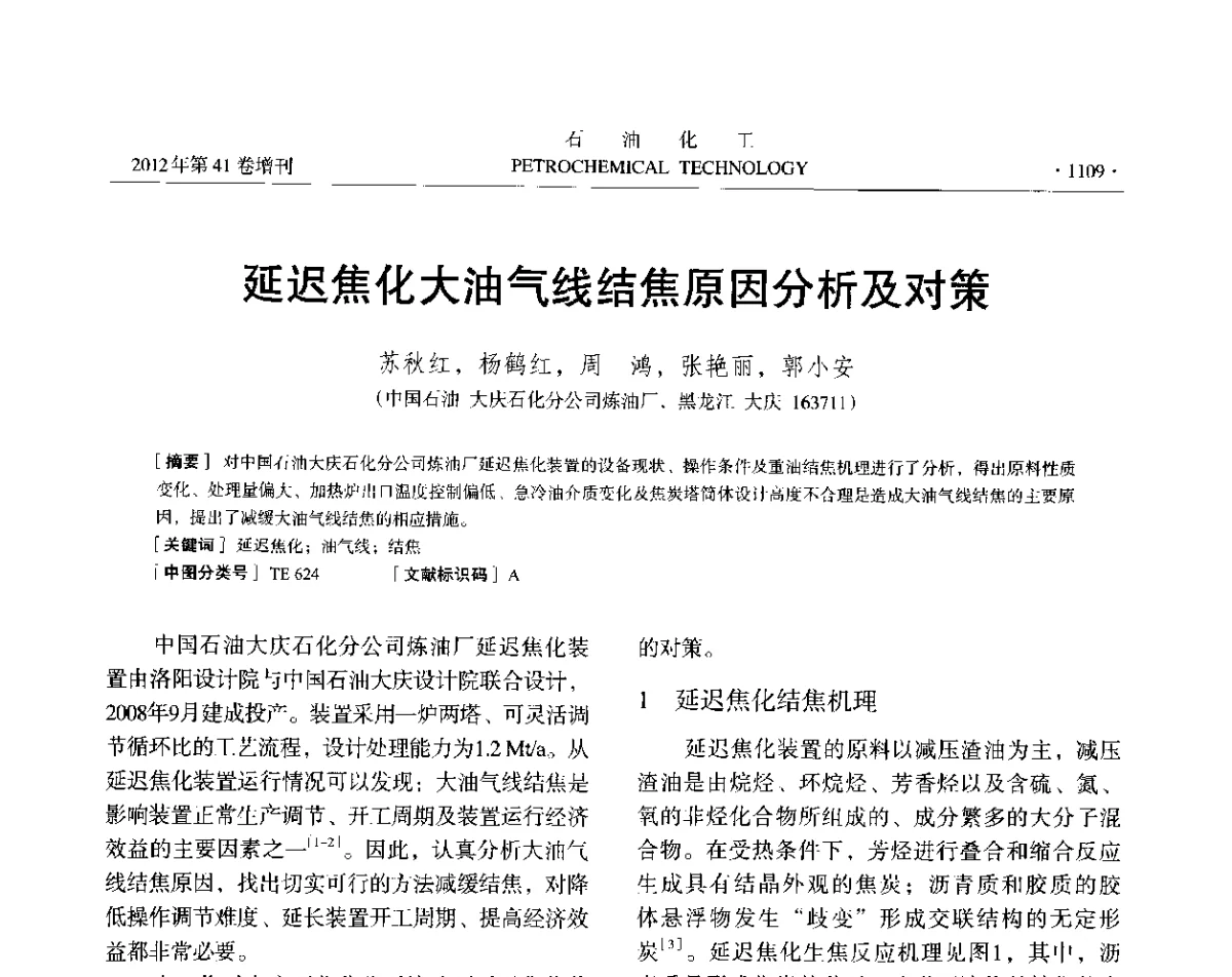延迟焦化大油气线结焦原因分析及对策 - 中国化工学会2012年石油化工学术年会