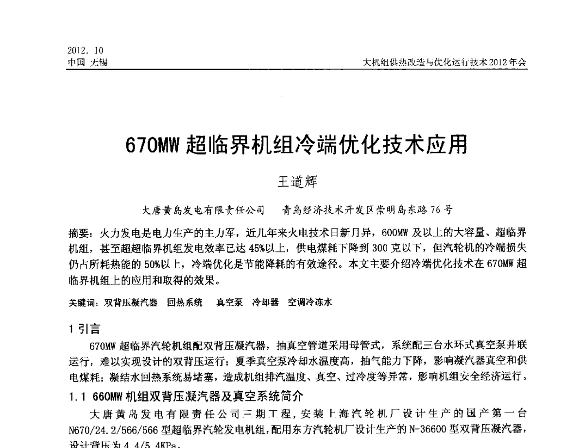 670MW超临界机组冷端优化技术应用 - 大机组供热改造与优化运行技术2012年会
