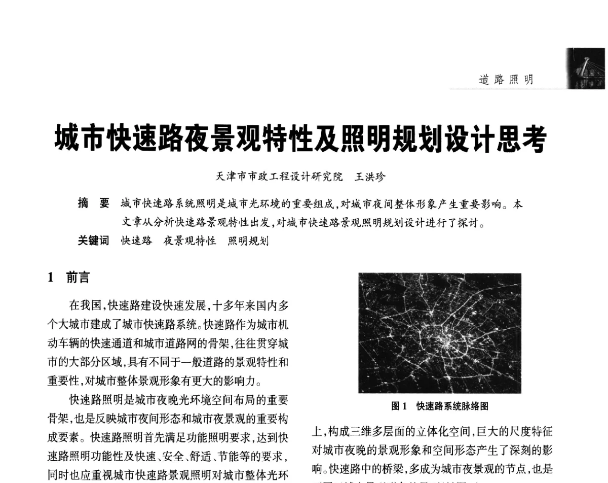 城市快速路夜景观特性及照明规划设计思考 - 2012年第四届中国光文化照明论坛(天津)