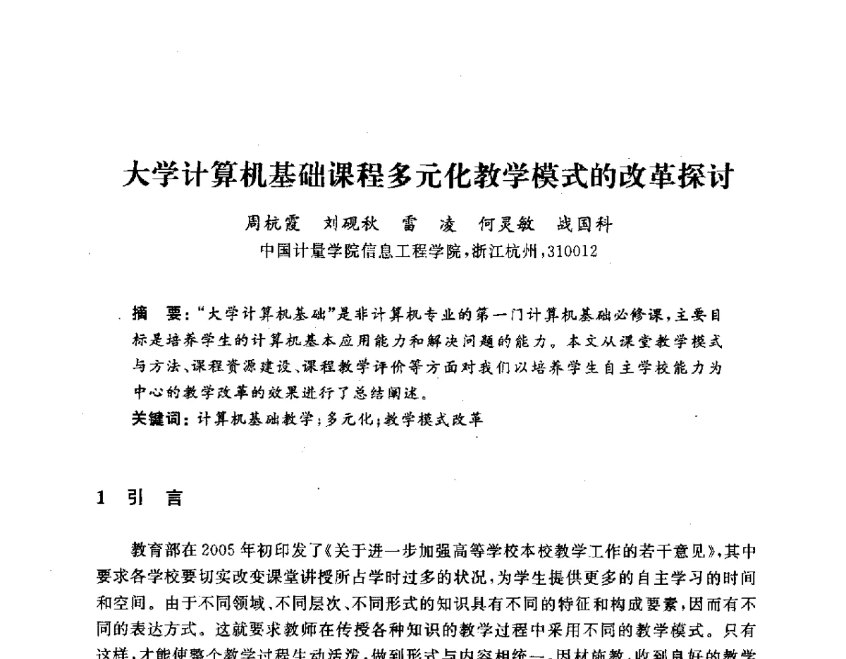 大学计算机基础课程多元化教学模式的改革探讨 - 浙江省高校计算机教学研究会2012学术年会