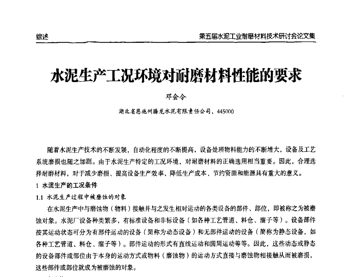 水泥生产工况环境对耐磨材料性能的要求 - 第五届中国水泥工业耐磨技术研讨会