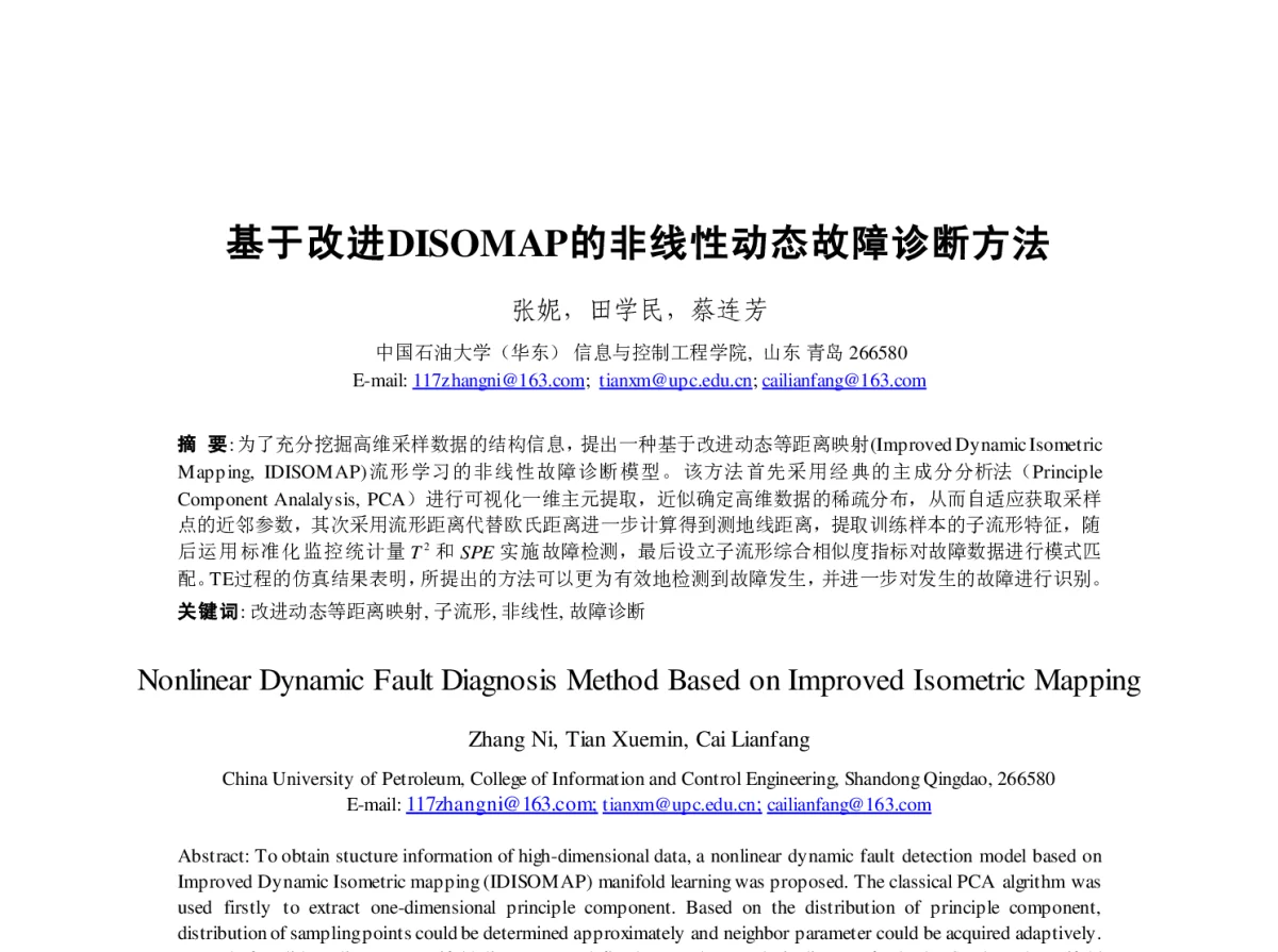 基于改进DISOMAP的非线性动态故障诊断方法 - 第23届过程控制会议