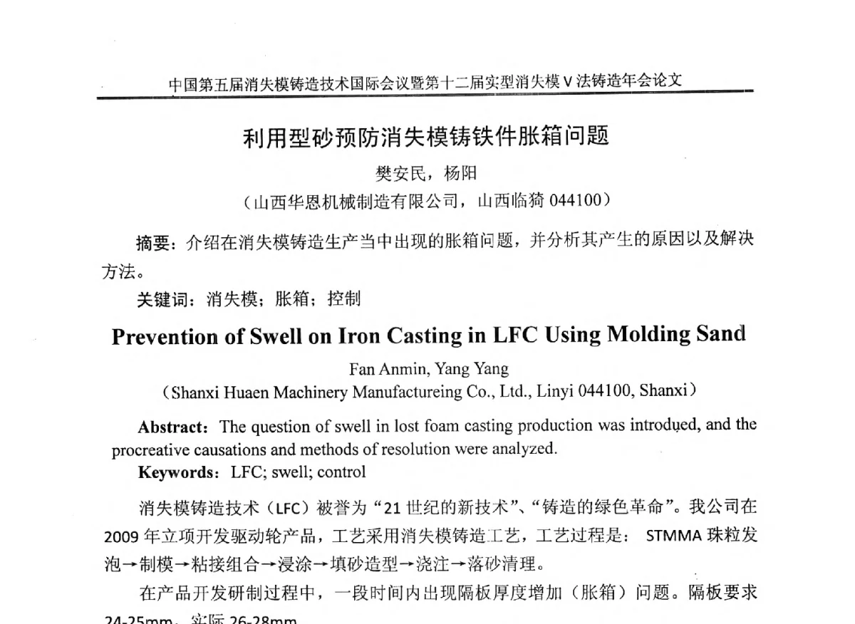 利用型砂预防消失模铸铁件胀箱问题 - 中国铸造行业系列会议279次——中国第五届消失模铸造技术国际会议暨第十二届实型(消失模)铸造年会