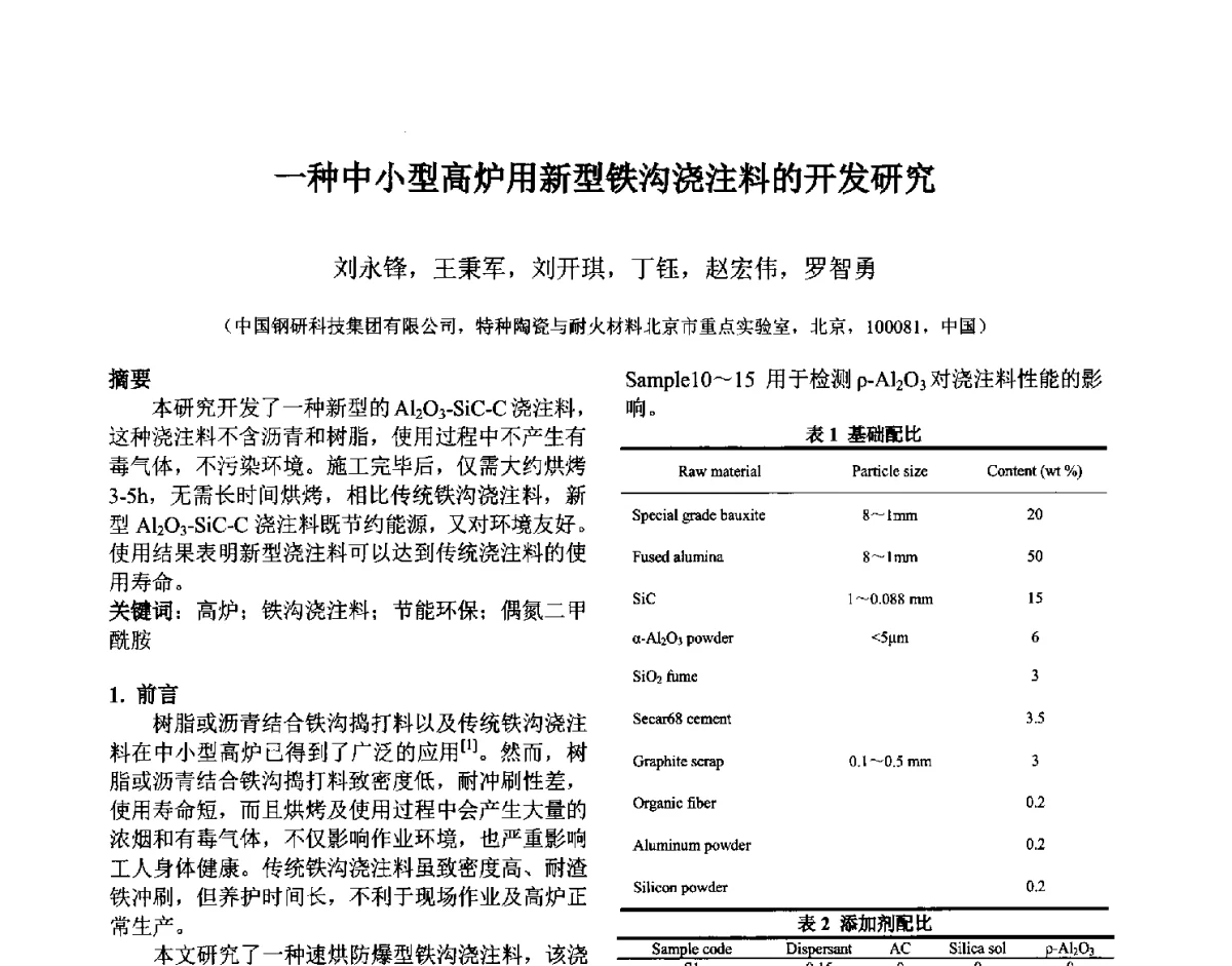 一种中小型高炉用新型铁沟浇注料的开发研究 - 第六届国际耐火材料会议