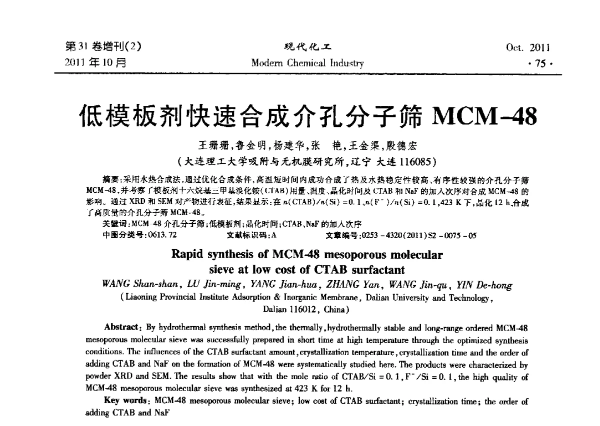 低模板剂快速合成介孔分子筛MCM-48 - 2011化工分离技术交流与展示大会