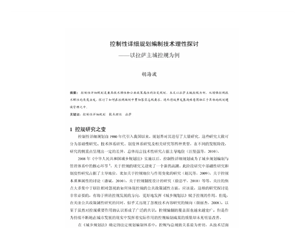 控制性详细规划编制技术理性探讨--以拉萨主城控规为例 - 2011中国城市规划年会