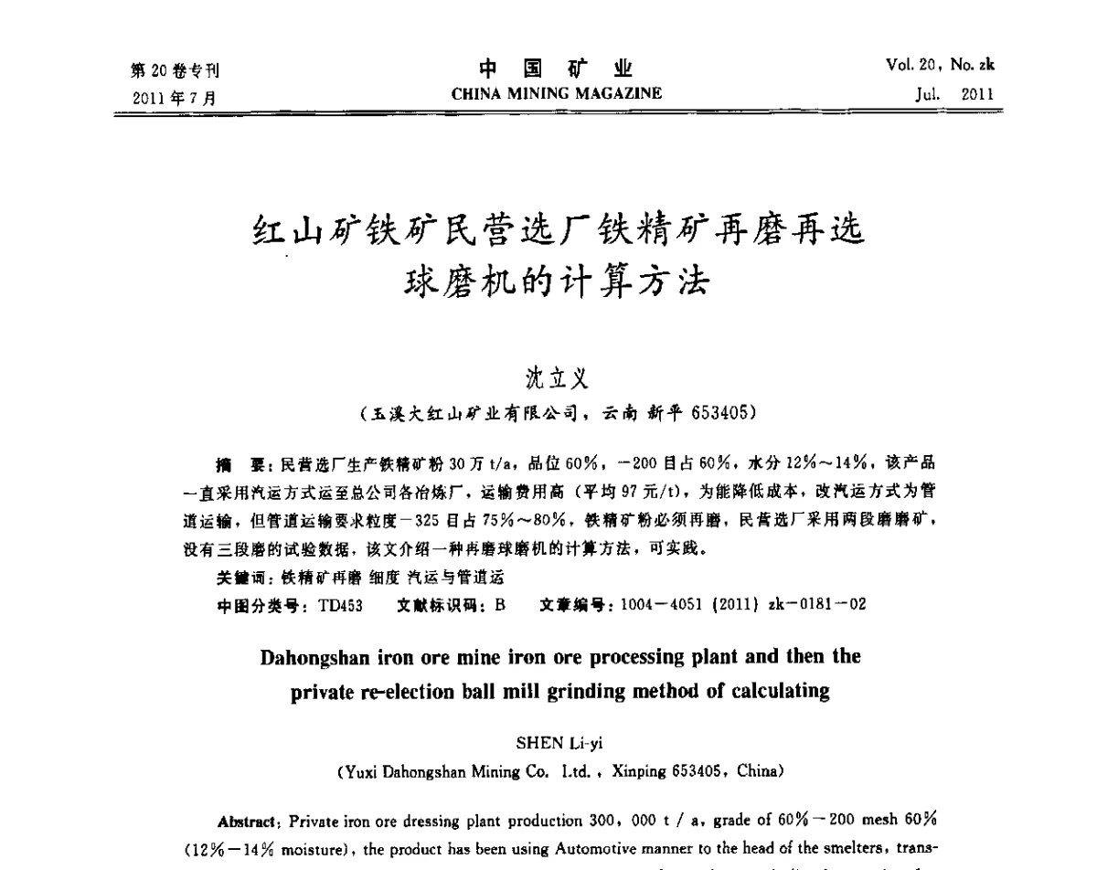 红山矿铁矿民营选厂铁精矿再磨再选球磨机的计算方法 - 2011年中国选矿学术高峰论坛