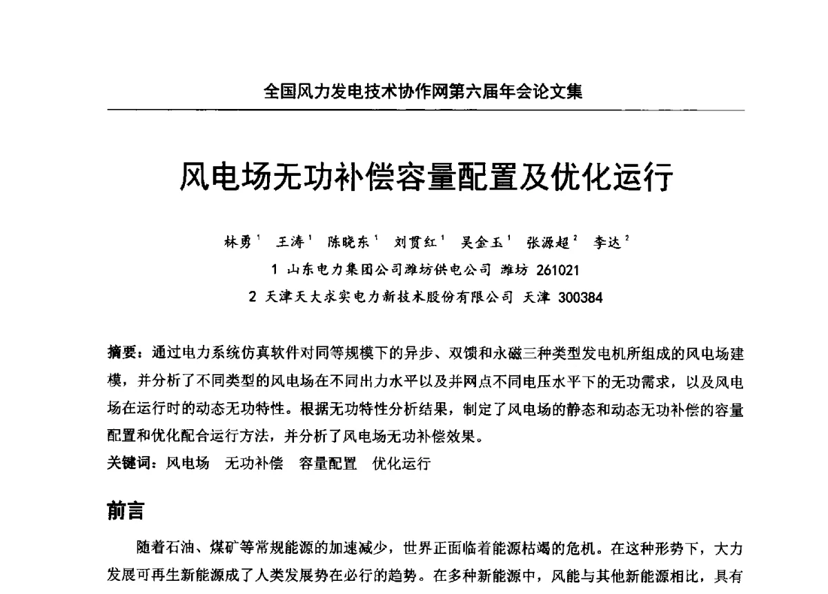 风电场无功补偿容量配置及优化运行 - 全国风力发电技术协作网第六届年会