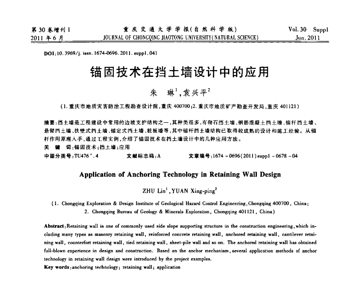 锚固技术在挡土墙设计中的应用 - 2011重庆岩土力学与工程学术会议