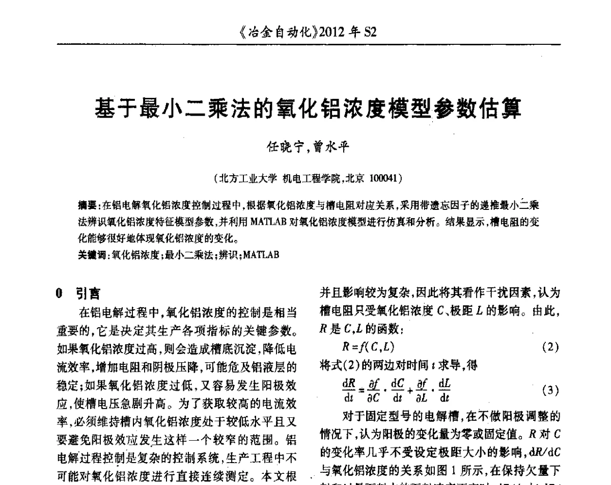基于最小二乘法的氧化铝浓度模型参数估算 - 中国计量协会冶金分会2012年会暨全国第十七届自动化应用技术学术交流会