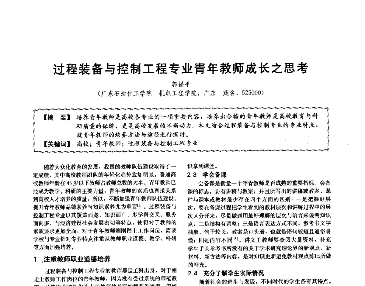 过程装备与控制工程专业青年教师成长之思考 - 第十二届全国高等学校过程装备与控制工程专业教学与科研校际交流会