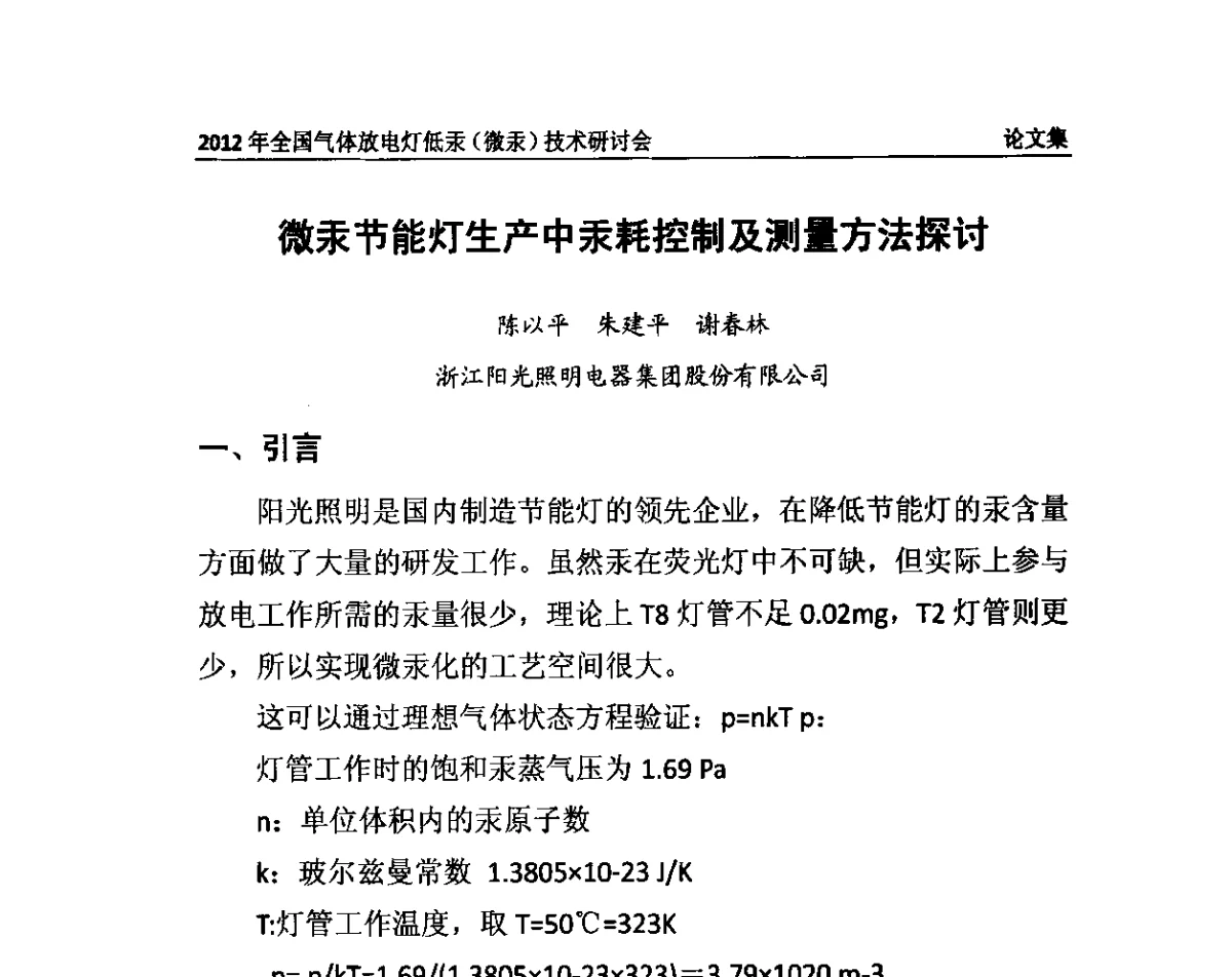 微汞节能灯生产中汞耗控制及测量方法探讨 - 2012气体放电灯低汞(微汞)技术研讨会